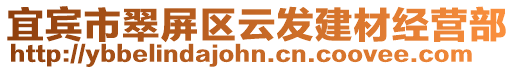 宜賓市翠屏區(qū)云發(fā)建材經(jīng)營部