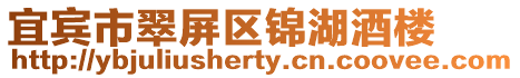 宜賓市翠屏區錦湖酒樓