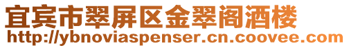 宜賓市翠屏區金翠閣酒樓