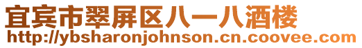 宜賓市翠屏區八一八酒樓