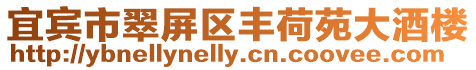 宜賓市翠屏區(qū)豐荷苑大酒樓