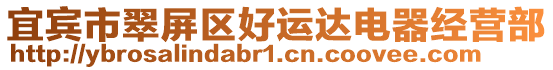 宜賓市翠屏區(qū)好運達電器經(jīng)營部