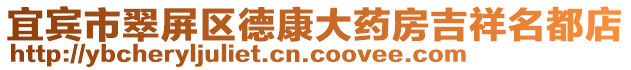宜賓市翠屏區(qū)德康大藥房吉祥名都店