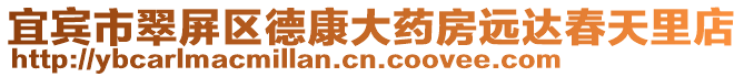 宜賓市翠屏區(qū)德康大藥房遠達春天里店