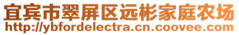 宜賓市翠屏區遠彬家庭農場