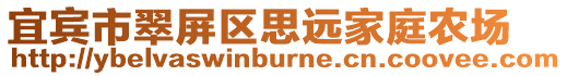宜賓市翠屏區思遠家庭農場