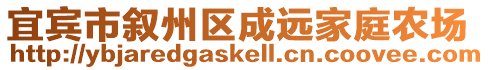 宜賓市敘州區成遠家庭農場