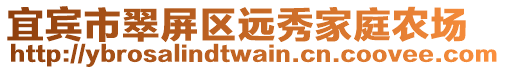 宜賓市翠屏區遠秀家庭農場