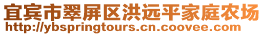 宜賓市翠屏區(qū)洪遠平家庭農(nóng)場