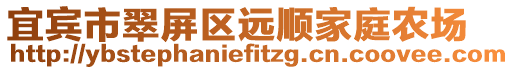 宜賓市翠屏區(qū)遠順家庭農(nóng)場