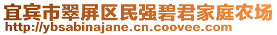 宜賓市翠屏區民強碧君家庭農場
