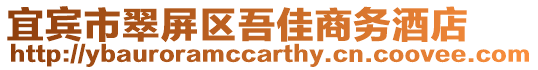 宜賓市翠屏區(qū)吾佳商務(wù)酒店