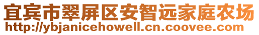 宜賓市翠屏區安智遠家庭農場