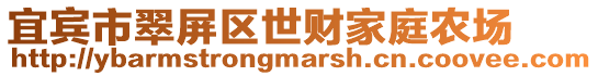 宜賓市翠屏區世財家庭農場
