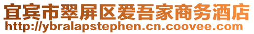 宜賓市翠屏區(qū)愛吾家商務酒店