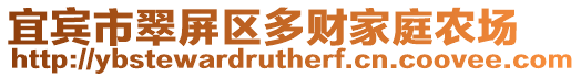 宜賓市翠屏區(qū)多財家庭農場
