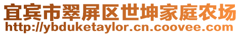 宜賓市翠屏區(qū)世坤家庭農(nóng)場