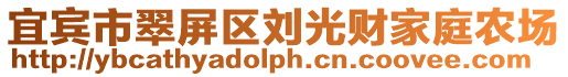 宜賓市翠屏區劉光財家庭農場