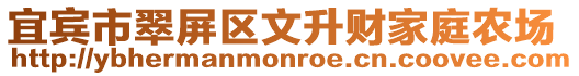宜賓市翠屏區文升財家庭農場