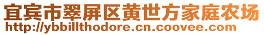 宜賓市翠屏區黃世方家庭農場