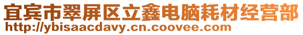 宜賓市翠屏區(qū)立鑫電腦耗材經(jīng)營(yíng)部