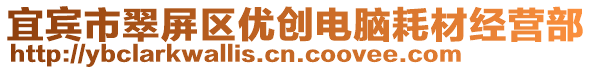 宜賓市翠屏區優創電腦耗材經營部