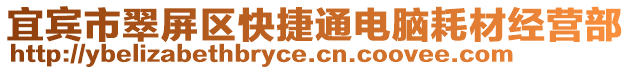 宜賓市翠屏區快捷通電腦耗材經營部