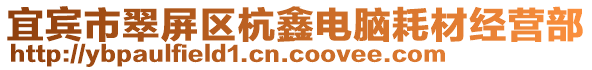 宜賓市翠屏區(qū)杭鑫電腦耗材經(jīng)營(yíng)部
