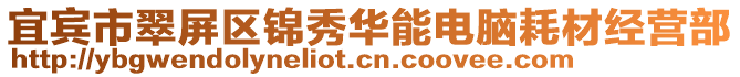 宜賓市翠屏區(qū)錦秀華能電腦耗材經(jīng)營(yíng)部