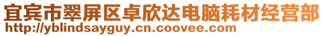 宜賓市翠屏區卓欣達電腦耗材經營部