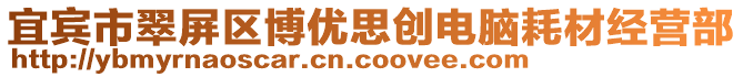 宜賓市翠屏區(qū)博優(yōu)思創(chuàng)電腦耗材經(jīng)營部