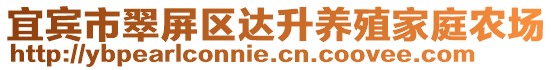 宜賓市翠屏區達升養殖家庭農場