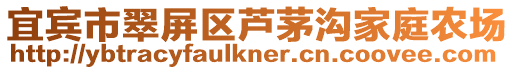 宜賓市翠屏區蘆茅溝家庭農場