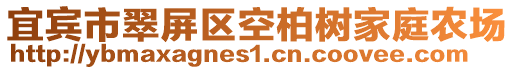 宜賓市翠屏區空柏樹家庭農場