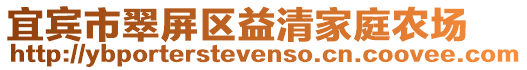 宜賓市翠屏區益清家庭農場