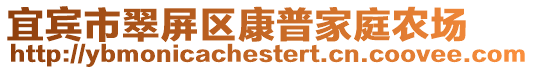 宜賓市翠屏區康普家庭農場