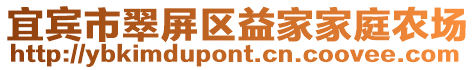 宜賓市翠屏區益家家庭農場