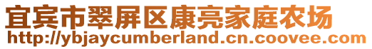 宜賓市翠屏區(qū)康亮家庭農(nóng)場