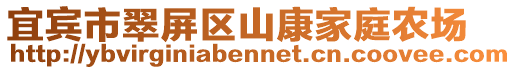 宜賓市翠屏區(qū)山康家庭農(nóng)場(chǎng)