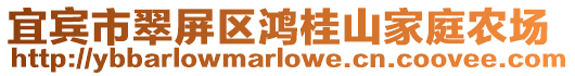 宜賓市翠屏區鴻桂山家庭農場