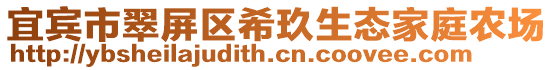 宜賓市翠屏區希玖生態家庭農場