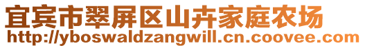 宜賓市翠屏區(qū)山卉家庭農(nóng)場