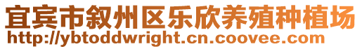 宜賓市敘州區樂欣養殖種植場
