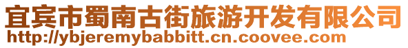 宜賓市蜀南古街旅游開發有限公司