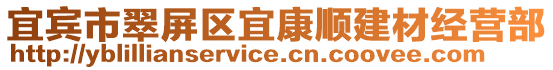 宜賓市翠屏區宜康順建材經營部