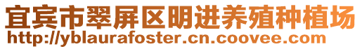 宜賓市翠屏區(qū)明進養(yǎng)殖種植場