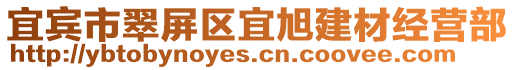 宜賓市翠屏區(qū)宜旭建材經(jīng)營(yíng)部