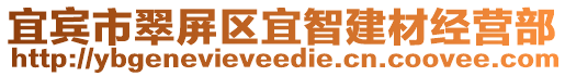 宜賓市翠屏區(qū)宜智建材經(jīng)營(yíng)部