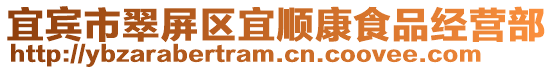 宜賓市翠屏區宜順康食品經營部