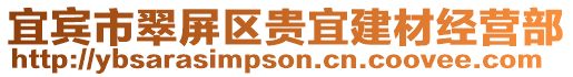 宜賓市翠屏區貴宜建材經營部